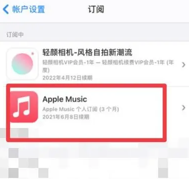 仁寿apple维修店分享Apple Music怎么取消自动收费 