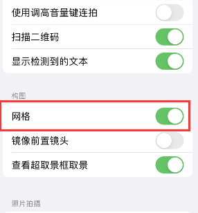 仁寿苹果手机维修网点分享iPhone如何开启九宫格构图功能 