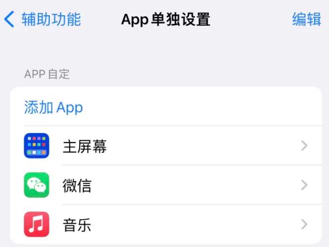 仁寿苹果14服务点分享iPhone14如何单独设置App 