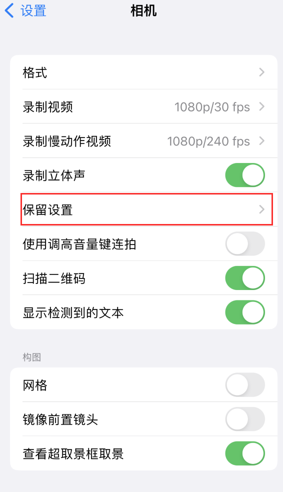 仁寿苹果14维修分享如何在iPhone 14 机型中保留拍照设置 