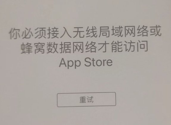 仁寿苹果服务网点分享无法在 iPhone 上打开 App Store 怎么办 