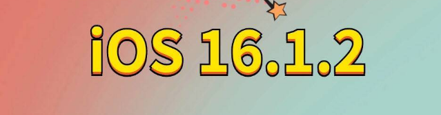 仁寿苹果手机维修分享iOS 16.1.2正式版更新内容及升级方法 