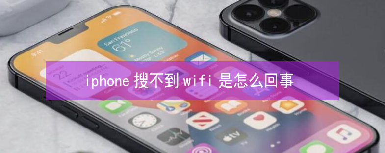 仁寿苹果13维修分享iPhone13搜索不到wifi怎么办 